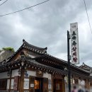 두.부자통닭 | 토속촌삼계탕 | 경복궁역 서울 3대 삼계탕집! 젠슨황도 먹고간 초복 삼계탕 맛집 주차 웨이팅 후기