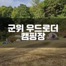 우드로더 캠핑장 이미지