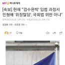 [속보] 헌재 "검수완박 입법, 법사위 심의·표결권 침해…무효는 아냐" 이미지