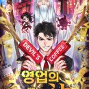 헤페츠 | 헤페츠 작가님의 <영업의 신> 완결 후기