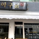 아구닭 이미지