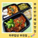 새벽밥상 | 부천 소사본동 반찬배달 하루밥상 부천점 새벽배송 받은 후기