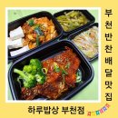 배달밥상 | 부천 소사본동 반찬배달 하루밥상 부천점 새벽배송 받은 후기