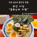 중화소바지평