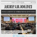 [기관소식] 2025년 서대문시니어클럽 노인일자리 및 사회활동지원사업 참여자 발대식