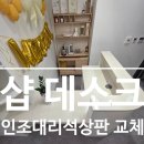 대성공구철거 | 샵 데스크 상판 인조대리석 교체