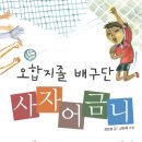 [인권] 오합지졸 배구단 사자어금니/2009/초5~6/파란자전거 이미지