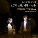 뉴서울필하모닉의 천상의 손끝 거장의 선율 이미지