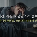 365보건약국 | 병원 방문 부담 끝! 2026년 비대면진료, 초진부터 약 수령까지 4단계로 해결하는 완벽 가이드 ✨