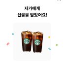 자가님이 이벤트로 주신 스.벅 쿠폰 이미지
