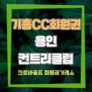크로바회원권거래소