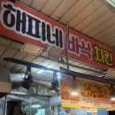 3.9치킨 | 망원시장 맛집 해피네 바삭치킨 후기 / 옛날 통닭, 닭똥집, 닭강정