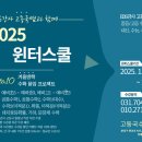 [분당수학학원] EBS강사 고동국 수학 2025 윈터스쿨 겨울방학 실력정석 수학특강 초중등 시간표 고등 시간표 ＜이매야탑수학학원＞ 이미지