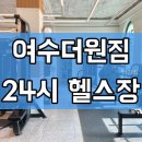 더원짐 이곳에서 운동하면 기분이 좋아져