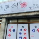 오거리분식 - 담양군 지침1길 19-5 | 오거리분식