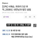 [디스패치] 서해순, 하와이 5년 추적..2008년, 내연남과 법인 설립 이미지