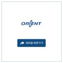 (주)오리엔트 - 성남시 중원구 | (주)오리엔트
