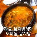 이바돔감자탕장유율하점 | 김해 장유 놀이방 식당 이바돔 감자탕 장유 율하점