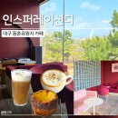 CU 동촌역가는길점 | [인스퍼레이션디 동촌유원지] 대구 동촌유원지 카페 / 리버뷰 대구동촌역카페