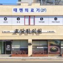 효당한의원 이미지