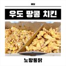 노랑통닭청주우암점 | 배달｜노랑통닭 우도 땅콩 치킨 신메뉴 내돈내산 솔직 후기