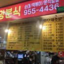 금강분식 - 도봉구 | 금강분식