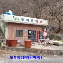 천태산매점