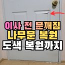 CU 안산와동중앙 | 안산 안방 방문짝수리 구옥 아파트 나무문수리 전문업체 후기