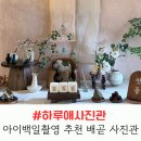 하루애사진관