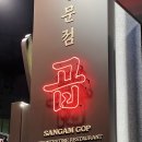 씨유 마포상암파크엠점 | [상암곱창]상암 곱 방문후기