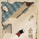 (주)타임 1호점 | [184] 수원 방탈출 / 수원 골든타임 이스케이프 1호점 - 『순백향』 후기