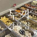 폭풍 | 강릉 무한리필맛집 떡볶이 두끼 주차 아기랑