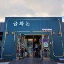 삼천포금화돈