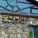 (주)물사랑 이미지