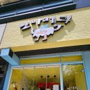 노란 외관, 진한 버터향, 안양 범계 맛나제과 방문후기