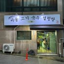 서울고기국수설렁탕 이미지