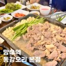 망우본동주민센터 | [망우역 맛집] 통마늘 오리주물럭 동강오리 본점