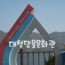 한국수자원공사 대청댐물문화관 이미지