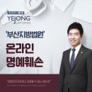부산지방법원동부지원 | 부산지방법원 동부지원 정보통신망법 제70조 온라인명예훼손 - 올해 7월부터 개정안이 시행됩니다.