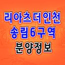 리아츠 더 인천 분양가 인천 송림동 아파트 분양 정보 이미지