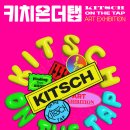 키치 온더탭 展 이미지