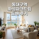 (주)드림바이오 | 동구 동대구로 590 동대구역 화성파크드림 도배시공 후기 대구 인테리어