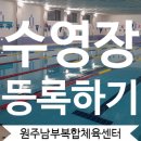 원주시농민문화체육센터 | 다시돌아온 원주남부복합체육센터 수강신청 등록
