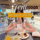풍기테마호텔 | [제주] 엠버퓨어힐 살레 호텔 디너 뷔페 후기 : 제주 감성 + 가족 모임 + 데이트로도 완벽한 최고의 저녁