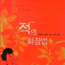 적의 화장법 이미지