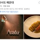 파인우드 | 해운대 아사도(ASADOR) 내돈내산 후기｜우드파이어 파인다이닝 추천🤍