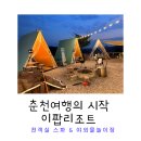 이팝리조트D | [이팝리조트] 춘천 여행의 시작, 캠핑하는 느낌의 깔끔한 리조트