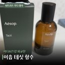 이솝 테싯 향수 후기 이더시스와 비교 (내돈내산)