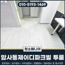 파크빌 | 강동구이사청소 암사동 제이디파크빌 투룸 입주전 작업 후기