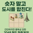 2048 | 📱 간단한 2048 퍼즐게임 추천